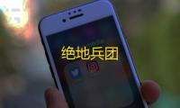 绝地兵团