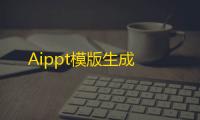Aippt模版生成